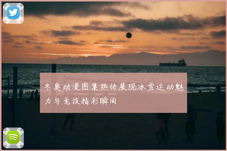 冬奥动漫图集热传展现冰雪运动魅力与竞技精彩瞬间