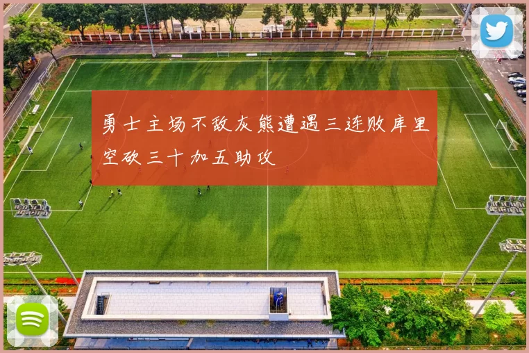 勇士主场不敌灰熊遭遇三连败库里空砍三十加五助攻