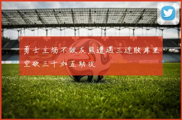 勇士主场不敌灰熊遭遇三连败库里空砍三十加五助攻