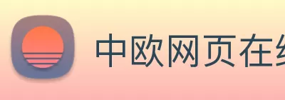 中欧网页在线 - 中欧(中国) logo